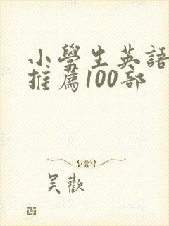 小学生英语电影推荐100部