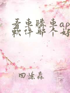 看车购车app软件哪个好