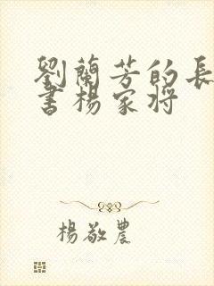 刘兰芳的长篇评书杨家将