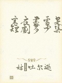 寒夜尽处是卿心短剧多少集?