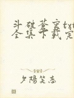 斗破苍穹txt全集下载完本免费