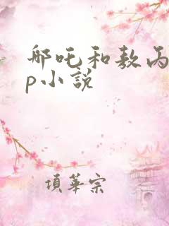 哪吒和敖丙的cp小说