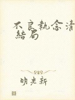 不良执念清除师 结局