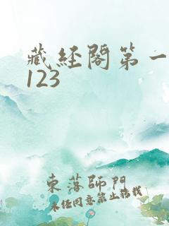 藏经阁第一版主123