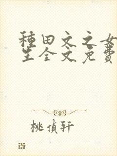 种田文之女配人生全文免费阅读