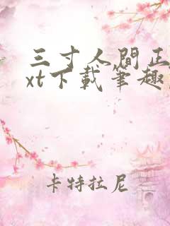 三寸人间正版txt下载笔趣阁