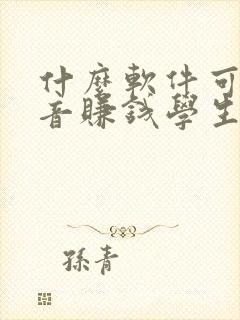 什么软件可以配音赚钱学生党