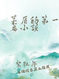 茅盾的第一部长篇小说