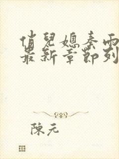 俏儿媳秦雨老旺最新章节列表