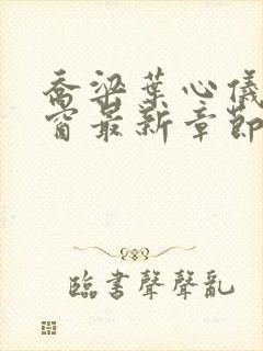 乔梁叶心仪无弹窗最新章节