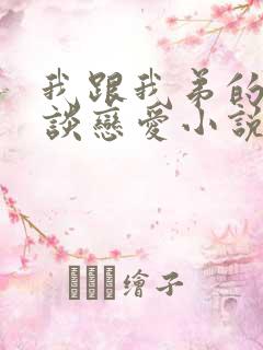 我跟我弟的老板谈恋爱小说免费阅读