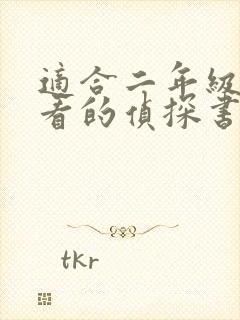 适合二年级孩子看的侦探书