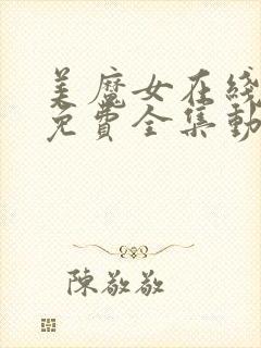 美魔女在线观看免费全集动漫