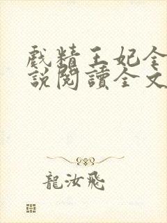 戏精王妃全文小说阅读全文