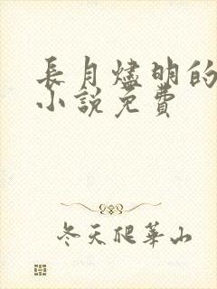 长月烬明的原著小说免费