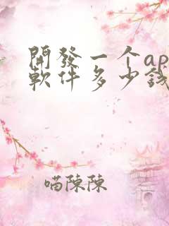 开发一个app软件多少钱合适