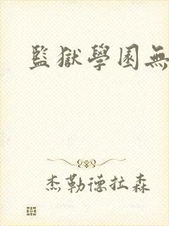 监狱学园无删减