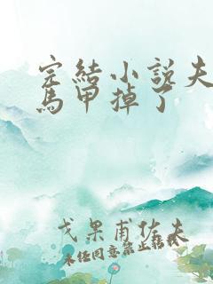 完结小说夫人你马甲掉了