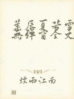 叶辰夏若雪小说无弹窗全文免费阅读