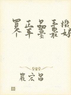 买正品手机在哪个平台最好