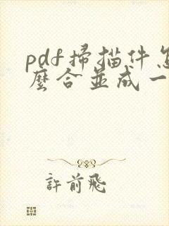 pdf扫描件怎么合并成一个文件