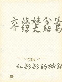 六姐妹分集剧情介绍大结局