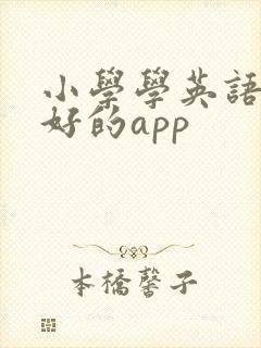 小学学英语比较好的app