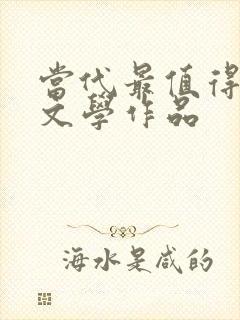 当代最值得读的文学作品