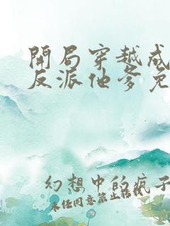 开局穿越成炮灰反派他爹免费阅读