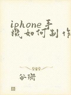 iphone手机如何制作pdf文件