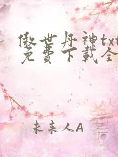 傲世丹神txt免费下载全本