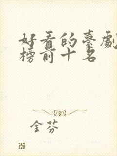 好看的台剧排行榜前十名