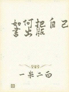 如何把自己写的书出版