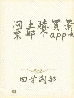 网上购买景点门票哪个app好