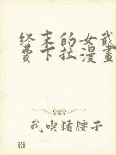 终末的女武神免费下拉漫画