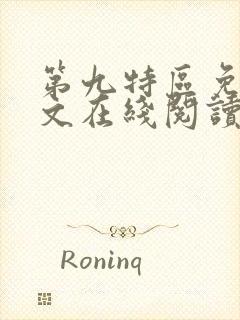 第九特区免费全文在线阅读