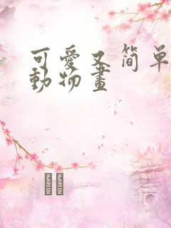 可爱又简单的小动物画