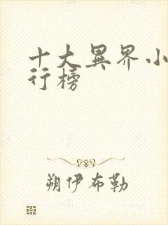 十大异界小说排行榜