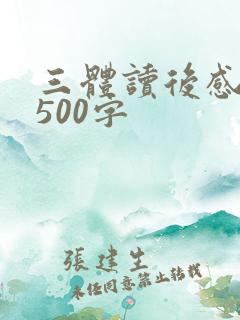 三体读后感三篇500字