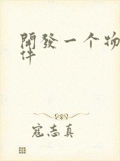 开发一个物流软件