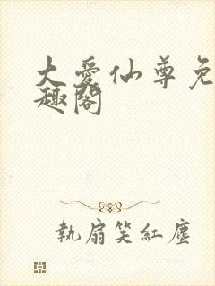 大爱仙尊免费笔趣阁