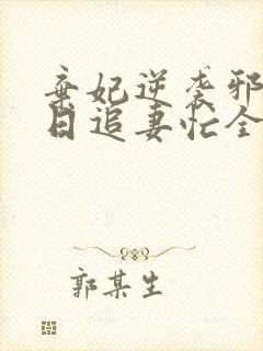 弃妃逆袭邪王日日追妻忙全文免费