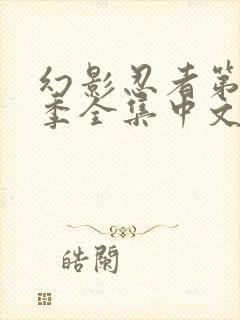 幻影忍者第12季全集中文免费