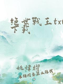 绝世战王txt下载