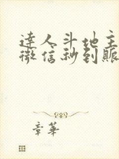 达人斗地主赚钱微信秒到账下载