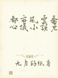 都市风云乔梁叶心仪小说免费阅读