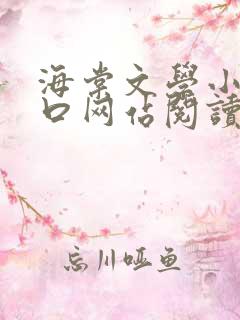 海棠文学小说入口网站阅读