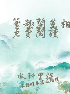 笔趣阁万相之王免费阅读