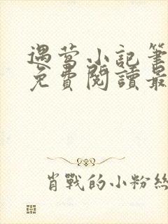 遇莺小记笔趣阁免费阅读最新章节