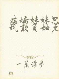 病娇妹妹只想让我欺负她免费漫画75